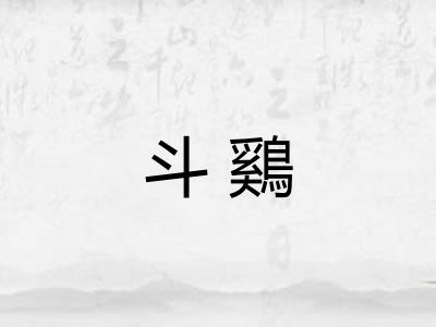 斗鷄