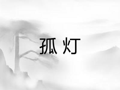孤灯