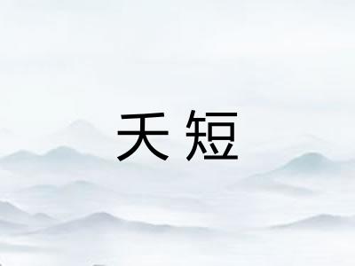 夭短