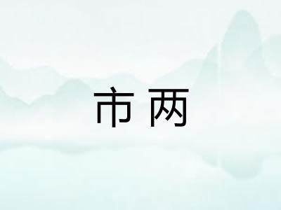 市两
