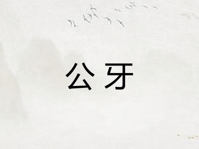 公牙