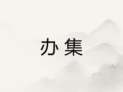 办集