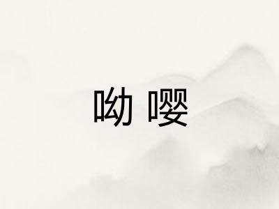 呦嘤