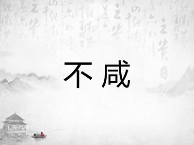 不咸