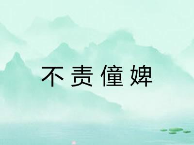 不责僮婢