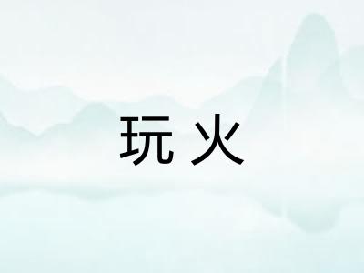 玩火