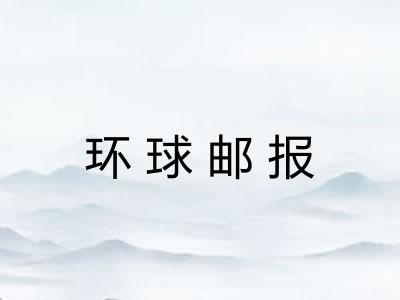 环球邮报