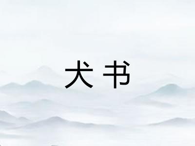 犬书
