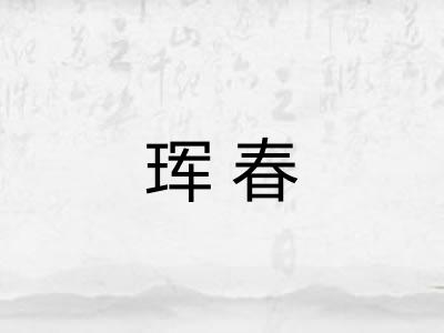 珲春