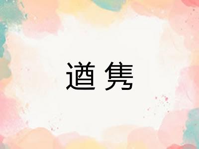 遒隽