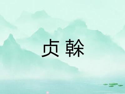 贞榦