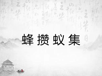 蜂攒蚁集