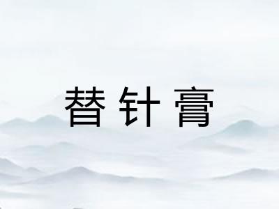 替针膏