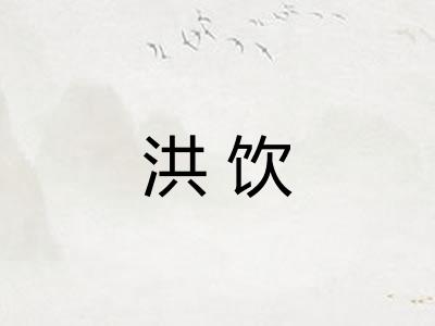 洪饮