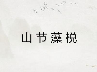 山节藻棁