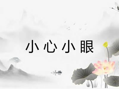 小心小眼