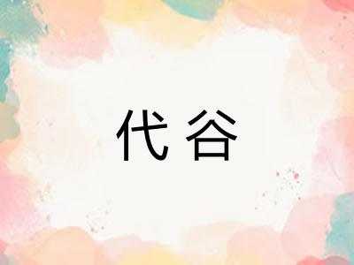 代谷