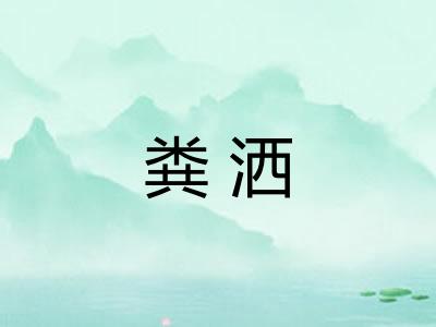 粪洒