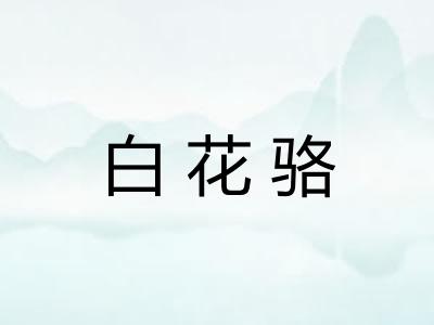 白花骆