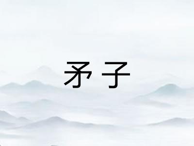 矛子
