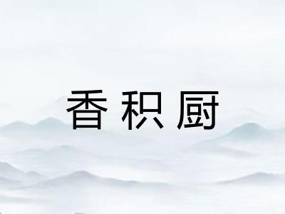香积厨