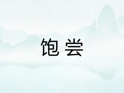 饱尝