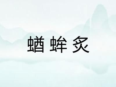 蝤蛑炙