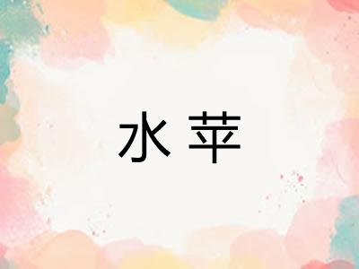 水苹