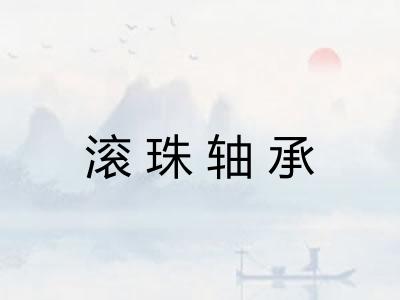 滚珠轴承