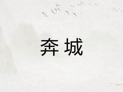 奔城
