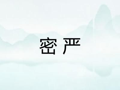 密严