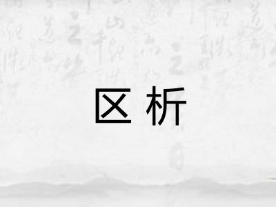 区析