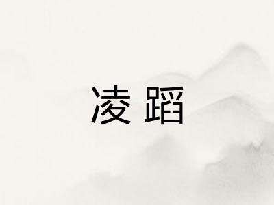 凌蹈