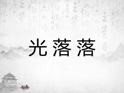 光落落