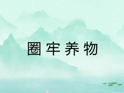 圈牢养物 圈牢养物