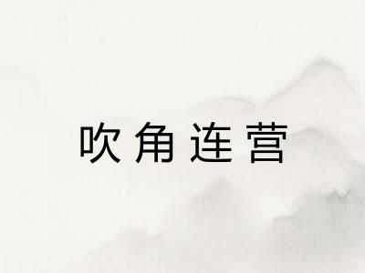 吹角连营