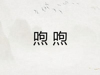 喣喣