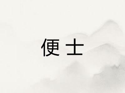 便士