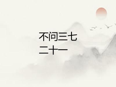 不问三七二十一