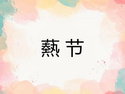 爇节