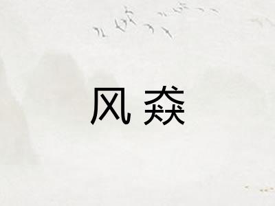 风猋