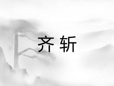 齐斩 齐斩
