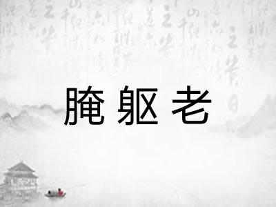 腌躯老