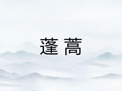 蓬蒿 蓬蒿