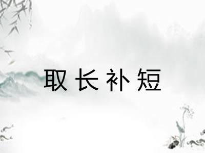 取长补短