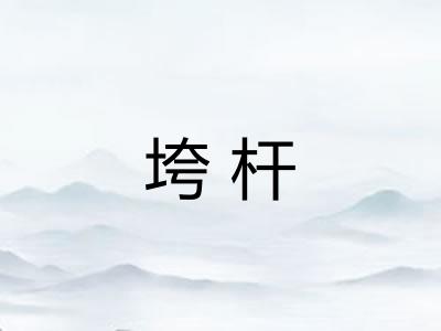 垮杆