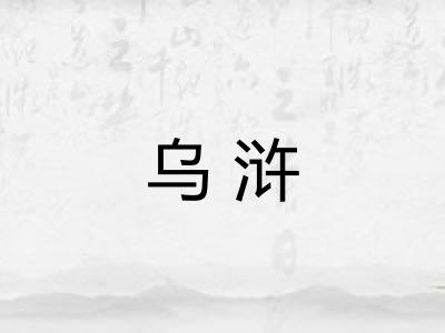 乌浒