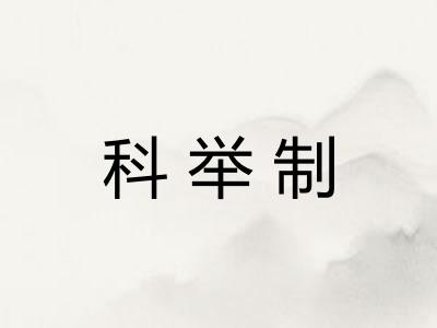 科举制
