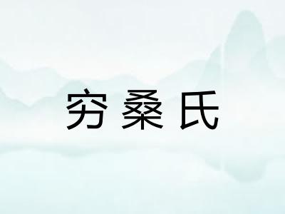 穷桑氏