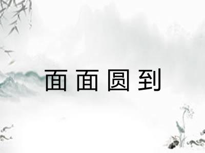 面面圆到